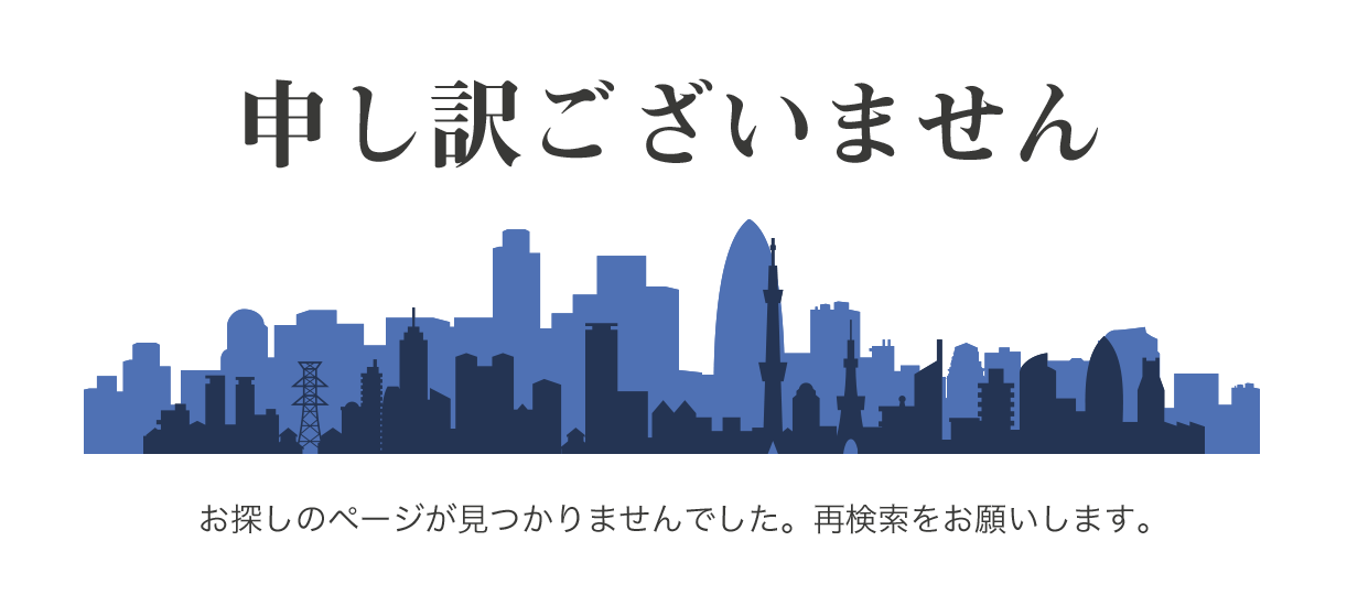 お探しのページが見つかりませんでした。再検索をお願いします。